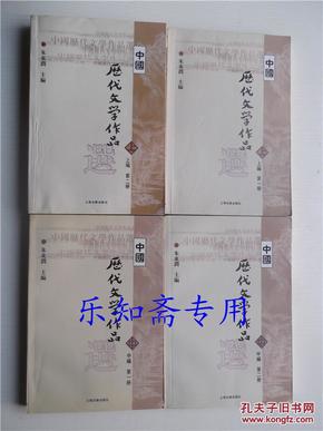 中国历代文学作品  下  （下编 第2册）