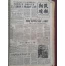 新民晚报1959年8月2日长江流域土壤调查完成，登山英雄凯歌归，上海京剧院一团重演《孙悟空降妖伏魔》袁松年国画，沪剧《货郎记》剧照，越剧金采风，魏小云，周宝奎，我女子跳伞运动员打破世界纪录，何杰画