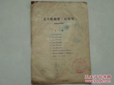 毛主席视察三区情况【根据回忆整理】