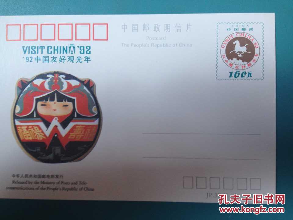 92中国友好观光年---明信片