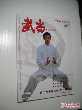 武当 2012年第10期