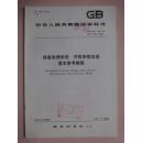 中华人民共和国国家标准：信息处理系统工程开放系统互连基本参考模型 GB9387-88 [馆藏]
