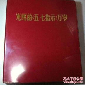 **画册 ：《光辉的五七指示万岁》【布面 精装.带书衣 外封面  30x26厘