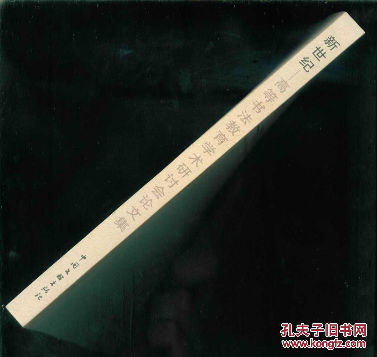 新世纪-高等书法教育学术研讨会论文集