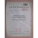 中华人民共和国国家标准：电气技术用文件的编制 第6部分：接线图和接线表 GB/T6988.3-1997 [馆藏]