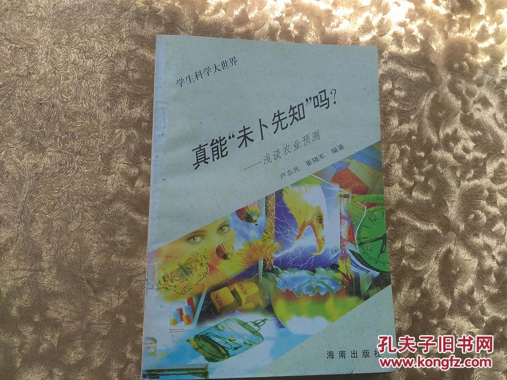 學(xué)生科學(xué)大世界:真能未卜先知嗎：淺談農(nóng)業(yè)預(yù)測(cè)《館藏》