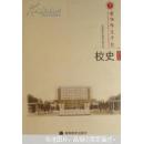 安阳师范学院校史（1908--2008）（小16开本，10品,2009年1版1印，476页）