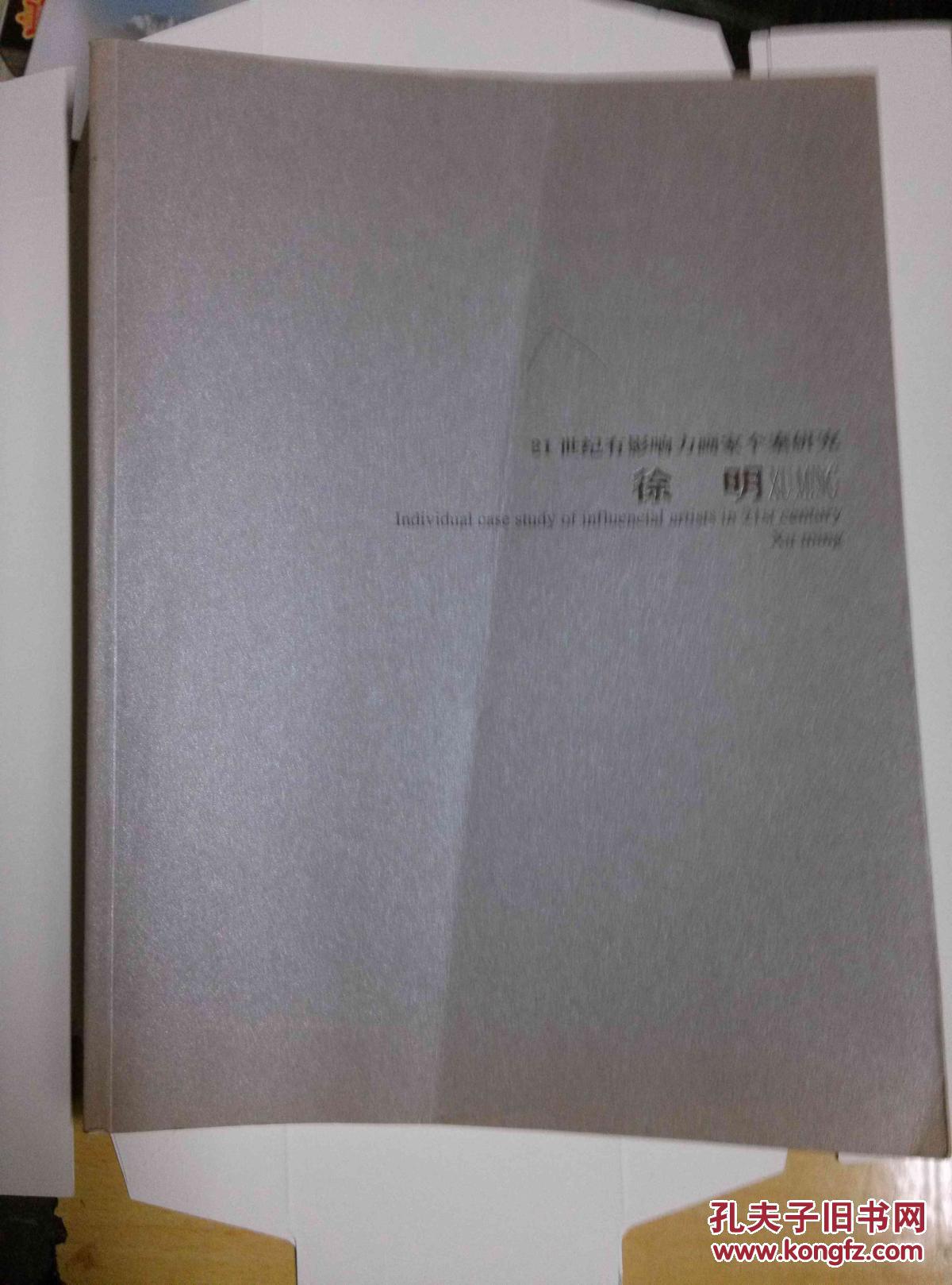 21世纪有影响力画家个案研究徐明