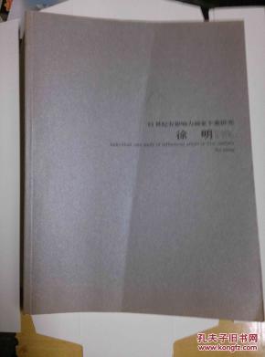 21世纪有影响力画家个案研究徐明