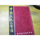 中国历史三字谣
