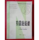 获诺贝尔奖文学奖作家丛书《特雷庇姑娘》大32开1983.5一版一印（网上仅5册）