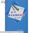 新型微合金钢的焊接及其应用