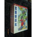 无敌侦探社(全三册)【武侠小说 •欧阳云飞】
