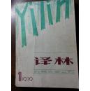 创刊号：译林（1979）--插图本