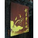 影月东太湖--介绍南昌的历史，文化