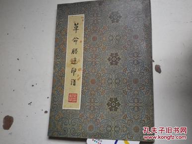 革命胜迹印谱   王个移 沙孟海 叶潞园 诸乐三 等篆刻