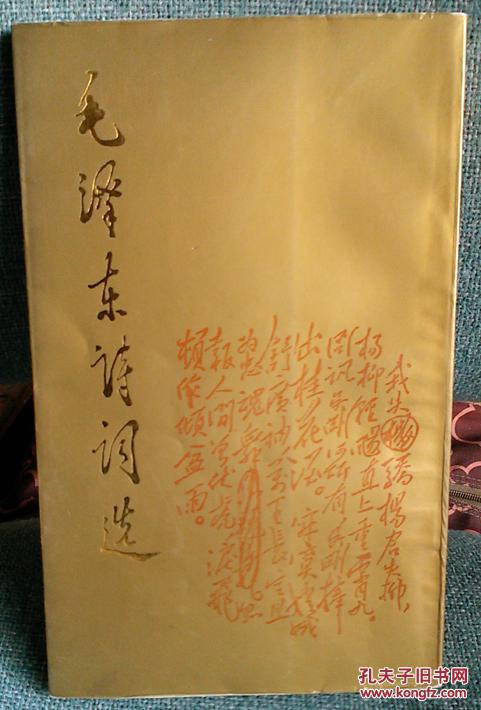 毛泽东诗词选