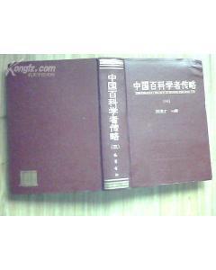 中国百科学者传略 (三)教育篇.司法篇<仅印1000册>