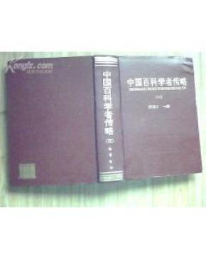 中国百科学者传略 (三)教育篇.司法篇<仅印1000册>
