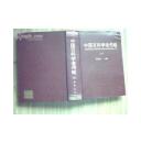中国百科学者传略 (三)教育篇.司法篇<仅印1000册>