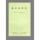 俄日战争史，罗斯图诺夫，俄科学出版社 中国人民解放军37001部队司令部翻译印刷，中文（前苏）Russo-japanese war露日戦争史러 일 전쟁사 Rusia y japón ninguna