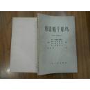 10592；修造船干船坞:设计与施工（85年1版1印）