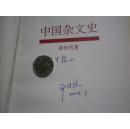 著者签名：邵传烈<<中国杂文史》32K