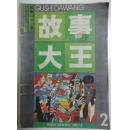 故事大王1987-2，1993-4、5，1994-3、5期五本合售