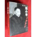我的父亲邓小平 文革岁月 中央文献出版社  附光盘 毛毛/著  32开1版1印