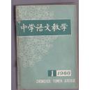 中学语文教学 1980年1--12 合订本