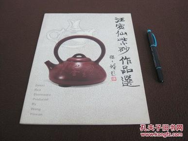 【汪寅先紫砂作品选】汪寅先签赠本_四海壶具博物馆