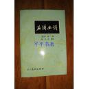石涛画谱（32开 本书校注“刘长久签赠”87年一版一印）