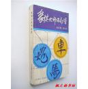 象棋大师百局谱（陈孝堃，梁文伟编 百花洲文艺出版社1991年1版1印）