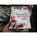Photoshop CS5相片编修100技  彩印一版一印
