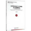 农村基层医疗卫生机构运行机制研究:以河南省鲁山县为例