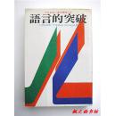 卡耐基做人处世丛书：语言的突破（戴尔·卡耐基著 名人出版社 繁体竖版）