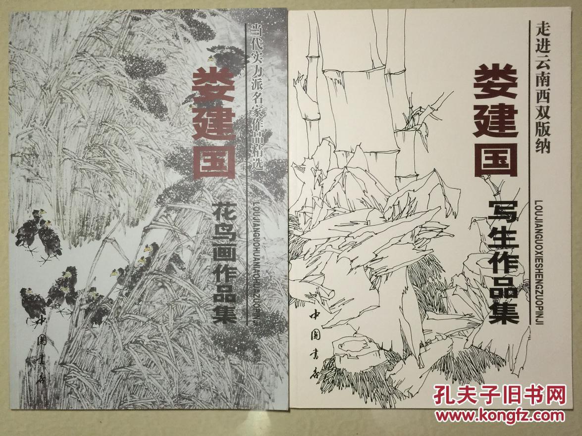 顺丰包邮啦！娄建国花鸟画作品集（全2册）----娄建国，别名翰之，当代著名实力派画家。现为清华大学美术学院娄建国花鸟画专项研修班导师，北京师范大学高研班导师。中国美术家协会会员、中国书法家协会会员