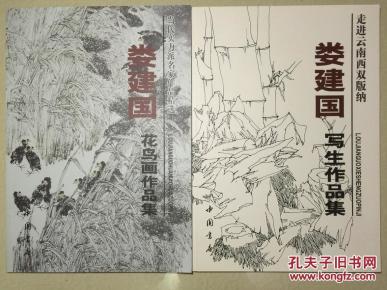 顺丰包邮啦！娄建国花鸟画作品集（全2册）----娄建国，别名翰之，当代著名实力派画家。现为清华大学美术学院娄建国花鸟画专项研修班导师，北京师范大学高研班导师。中国美术家协会会员、中国书法家协会会员