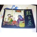 狼外婆【1979年一版一印】