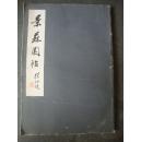 景苏园贴（下册）——湖北美术出版社