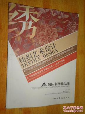 纺织艺术设计 2014年第十四届全国纺织品设计大赛暨国际理论研讨会——传承与创新作品