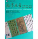 【台北门德扬2014秋季拍卖会 翰墨风骨 中国古代及近现代书画专场】最新版