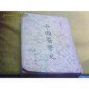 中国医学史（1954年修订重版）