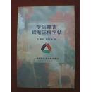 王惠松、刘有林书：学生赠言钢笔正楷字帖