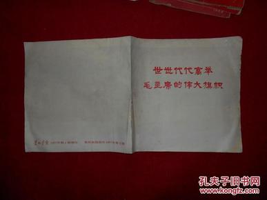 贵州画报1977年第4期增刊（世世代代高举毛主席的伟大旗帜）