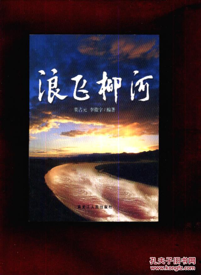 浪飛柳河