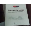 中国与新西兰建交40 周年 1972-2012【精装】