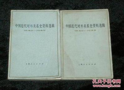 中国近代对外关系史资料选辑1840---1949 上卷 第一分册、第二分册