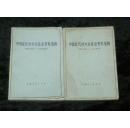 中国近代对外关系史资料选辑1840---1949 上卷 第一分册、第二分册