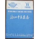 浙江中医杂志（89/11期）总224期